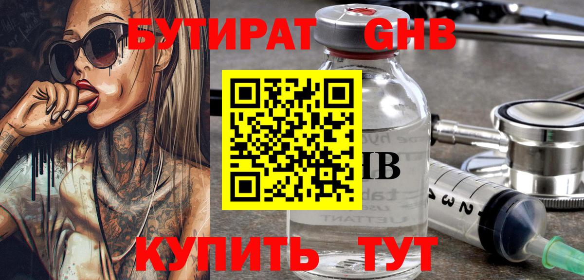 БУТИРАТ оксибутират Белебей